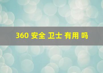 360 安全 卫士 有用 吗